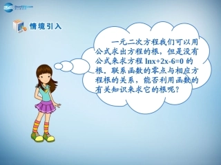 高中数学 第三章　函数的应用第1节(用二分法求方程的近似解)参考课件 新人教版必修1 课件