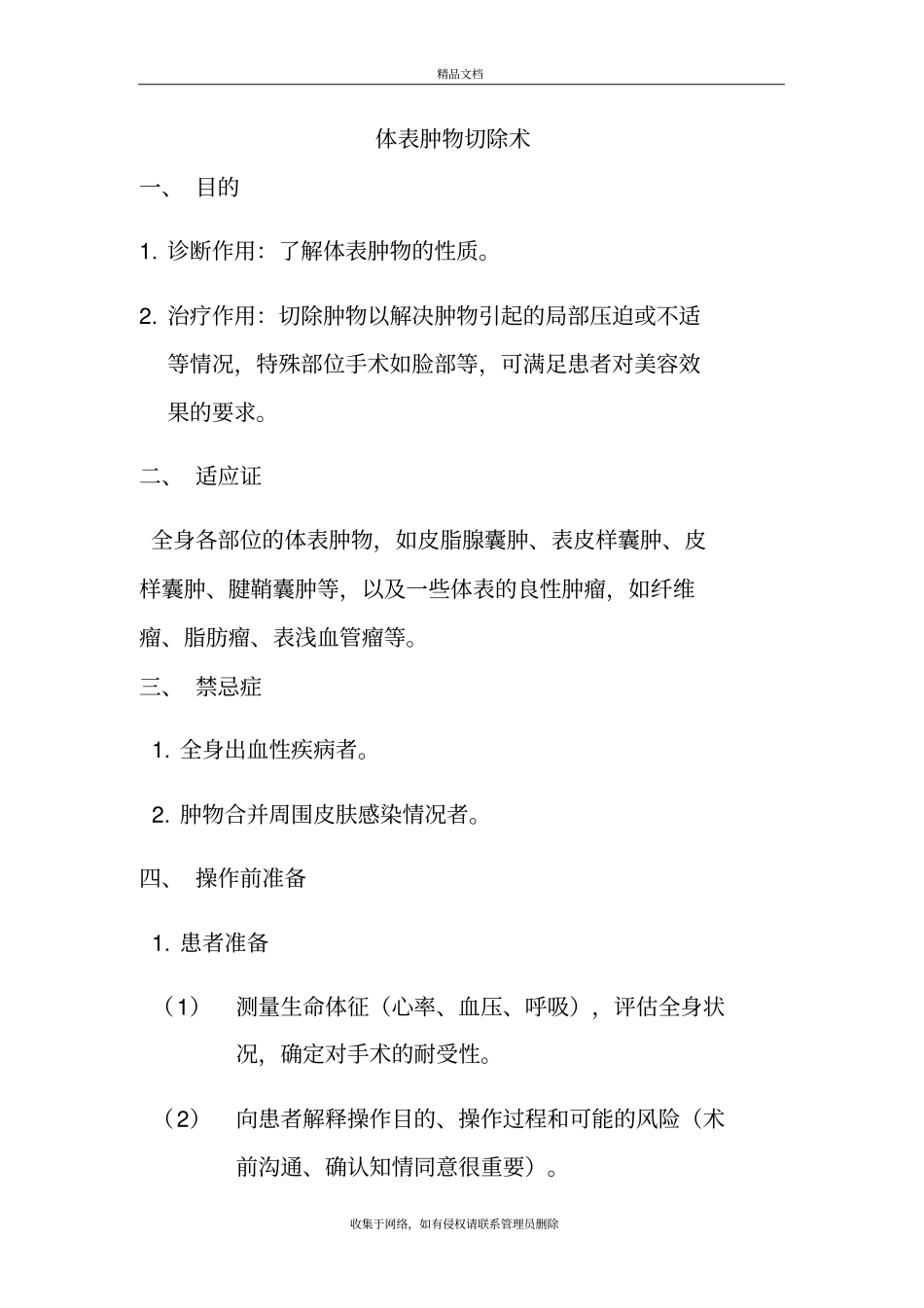 体表肿物,切除教学提纲_第2页