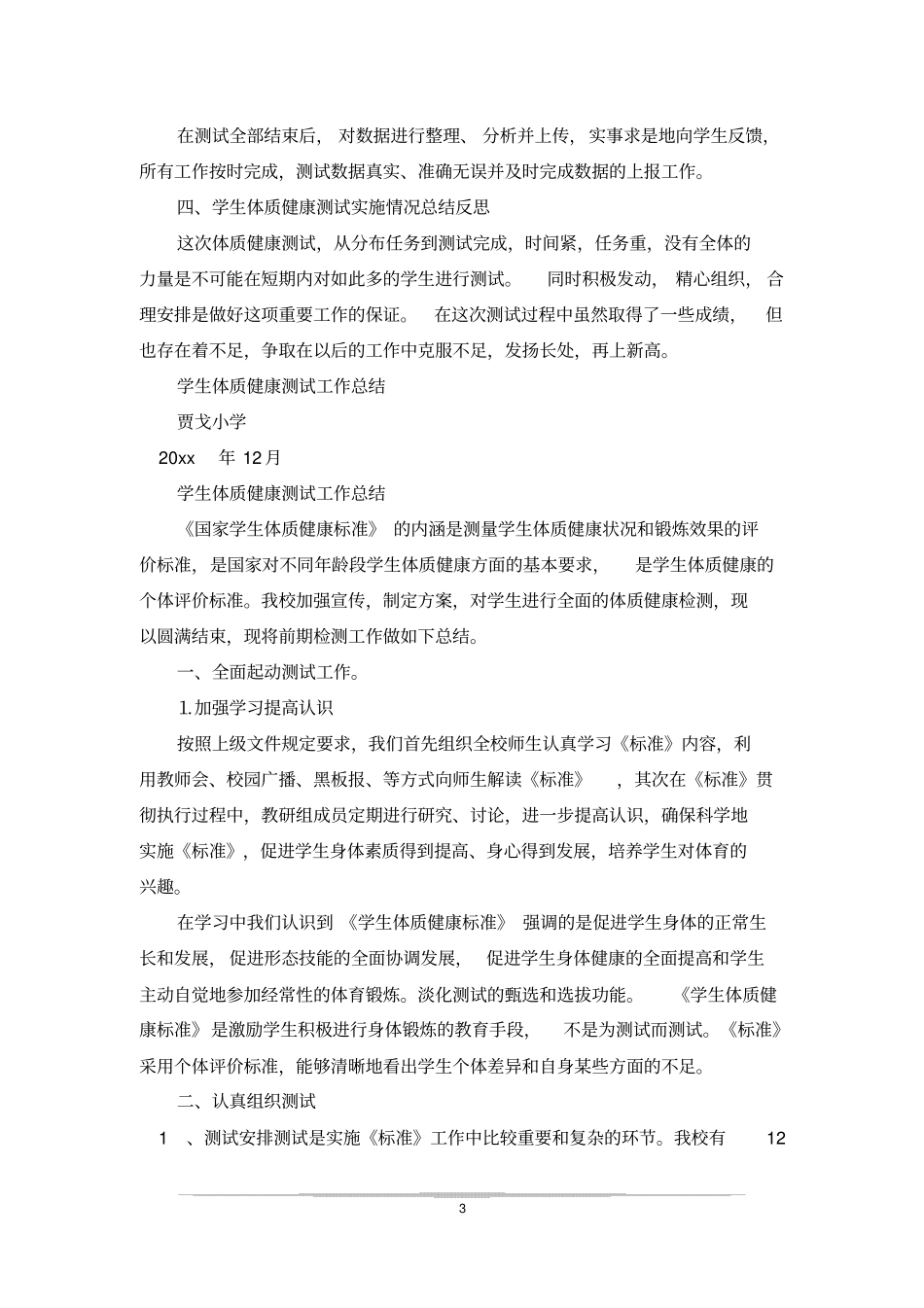 体质健康工作总结_第3页