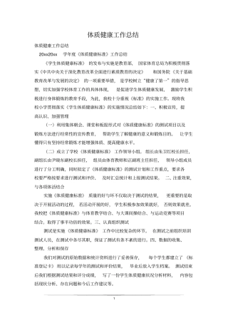 体质健康工作总结
