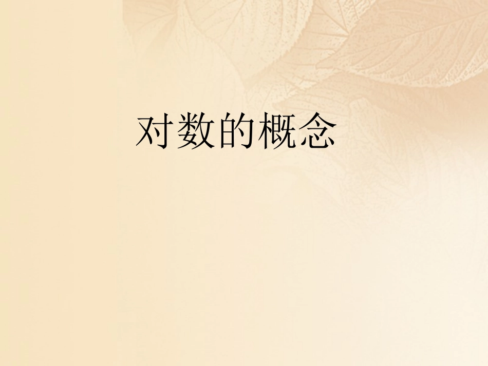 高中数学 第三章 函数的应用 32 对数课件 新人教A版必修1 课件_第1页