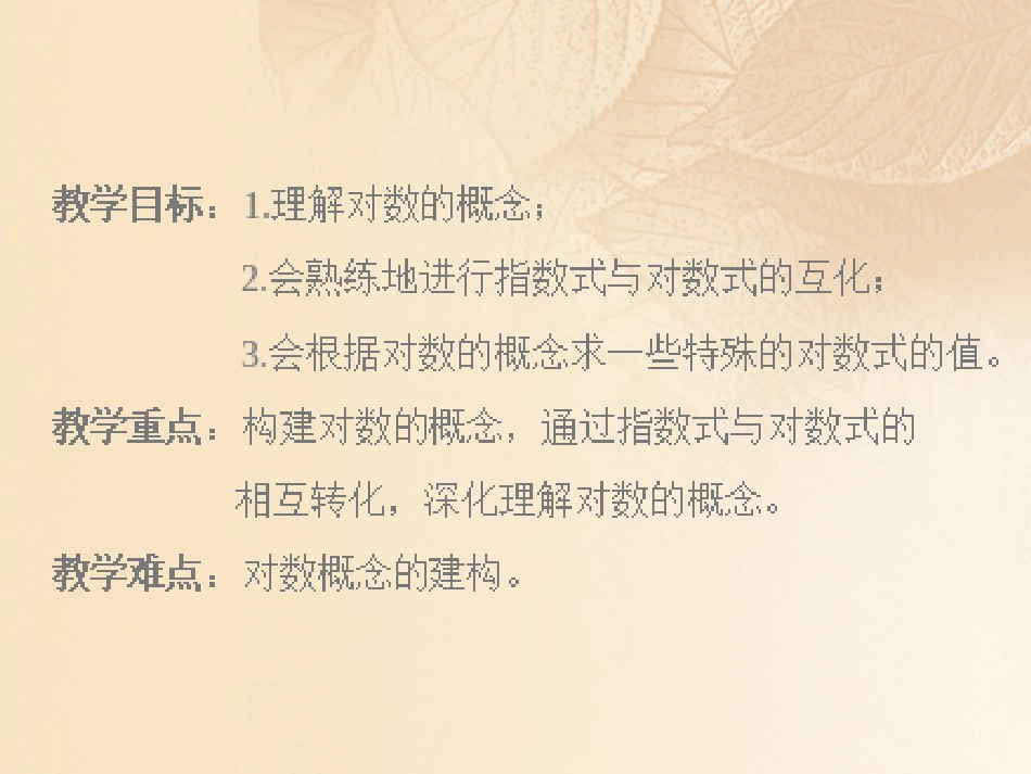 高中数学 第三章 函数的应用 32 对数课件 新人教A版必修1 课件_第3页