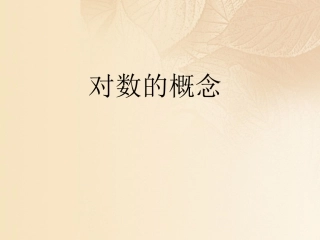 高中数学 第三章 函数的应用 32 对数课件 新人教A版必修1 课件