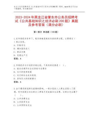 2023-2024年黑龙江省肇东市公务员招聘考试《公共基础知识之经济必刷200题》真题及参考答案（满分必刷）