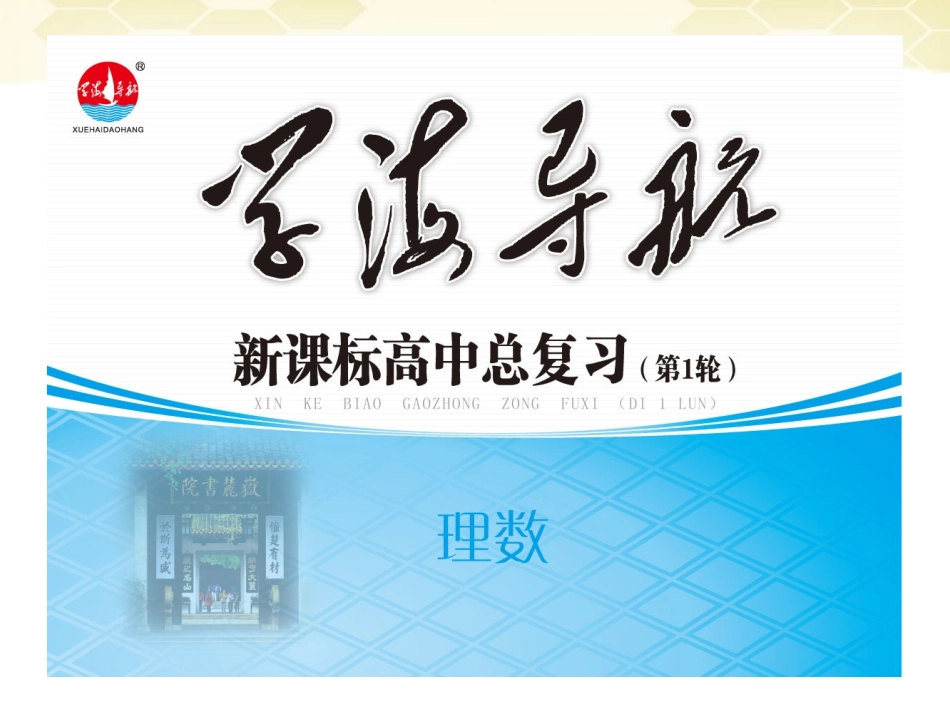 湖南省高三数学总复习一轮 第2单元第5讲 函数的性质(一)单调性精品课件 理 新课标 课件_第1页