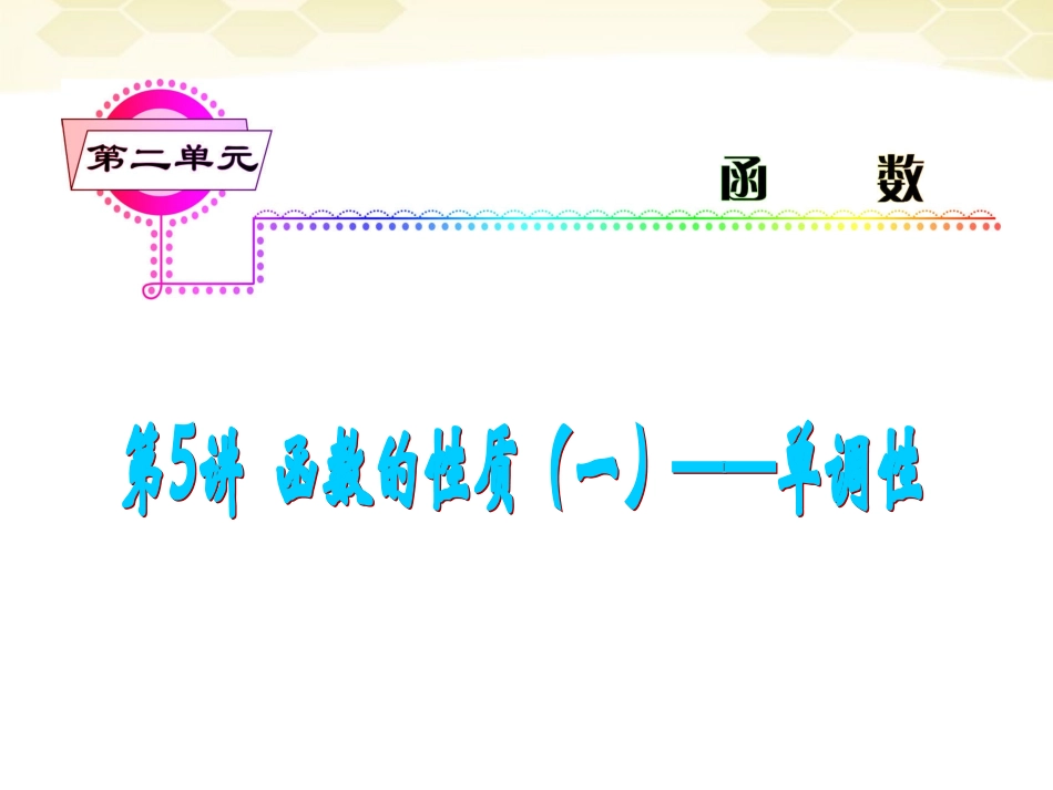 湖南省高三数学总复习一轮 第2单元第5讲 函数的性质(一)单调性精品课件 理 新课标 课件_第2页