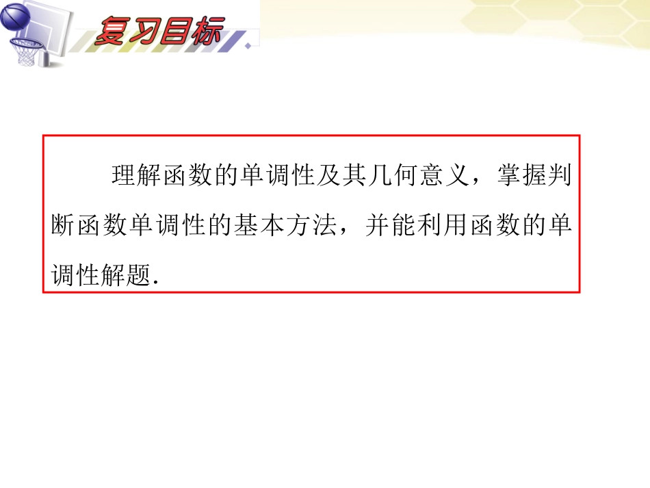 湖南省高三数学总复习一轮 第2单元第5讲 函数的性质(一)单调性精品课件 理 新课标 课件_第3页