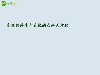 高中数学 直线的斜率与直线的点斜式方程课件 新人教A版必修2 课件