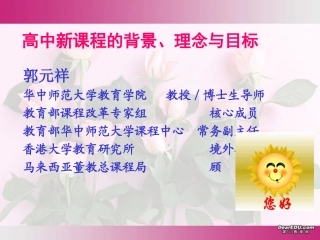 高中新课程的背景、理念与目标 新课标 人教版 课件