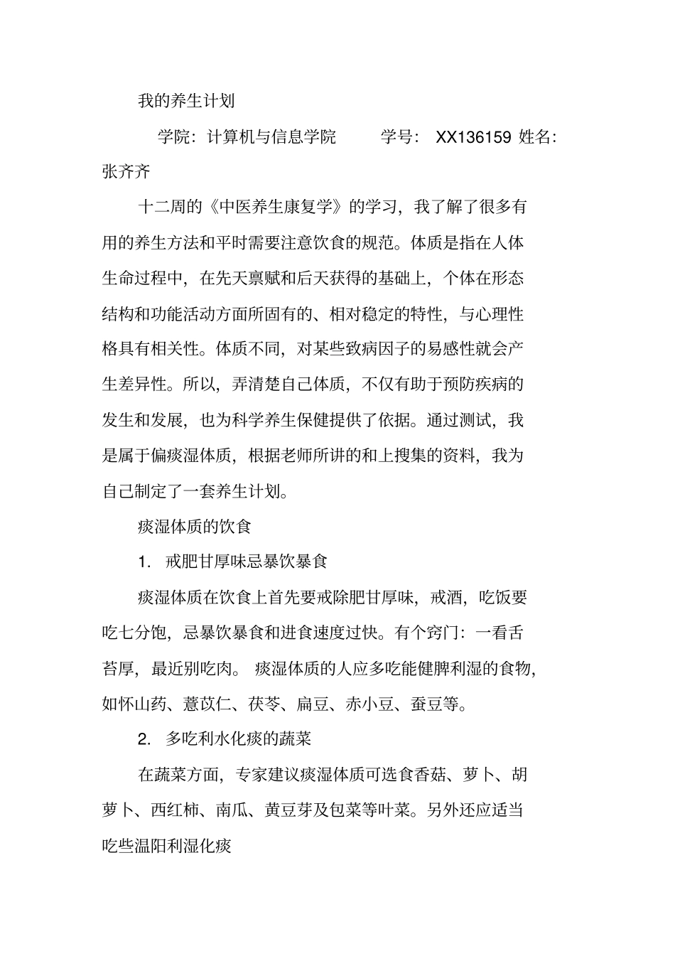 体质养生活动策划书_第3页