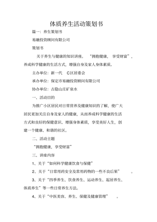 体质养生活动策划书