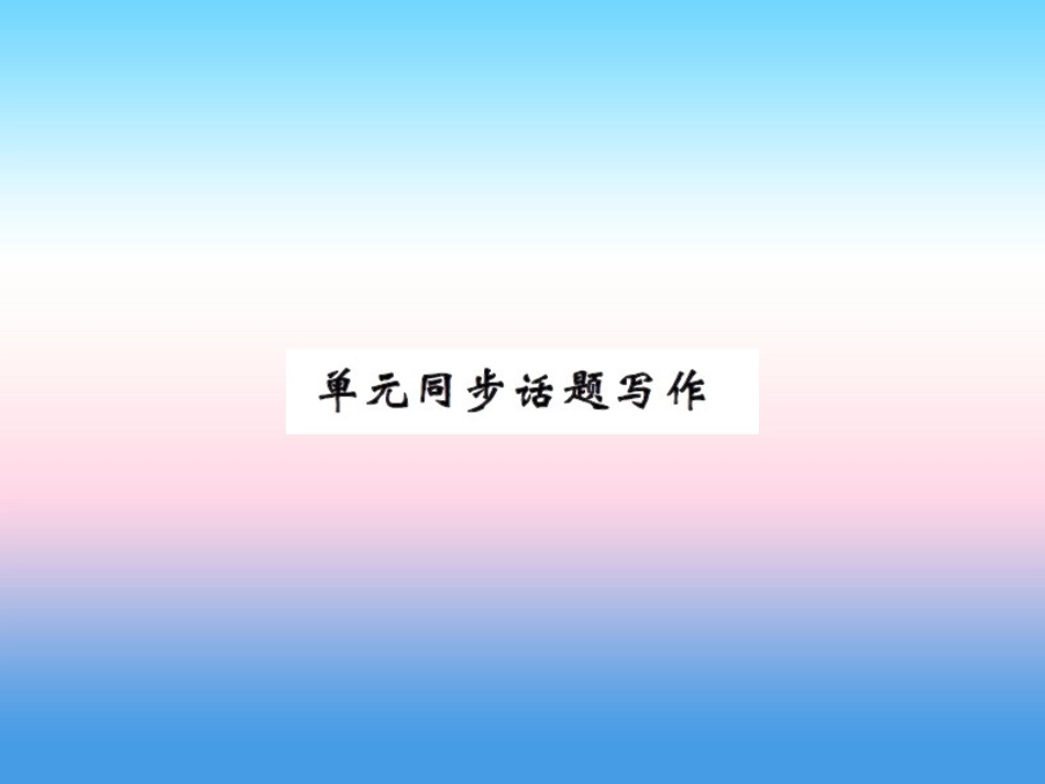 秋七年级英语上册 Unit 4 Food and Restaurants同步话题写作课件 (新版)冀教版 课件_第1页