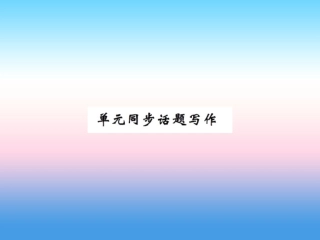 秋七年级英语上册 Unit 4 Food and Restaurants同步话题写作课件 (新版)冀教版 课件