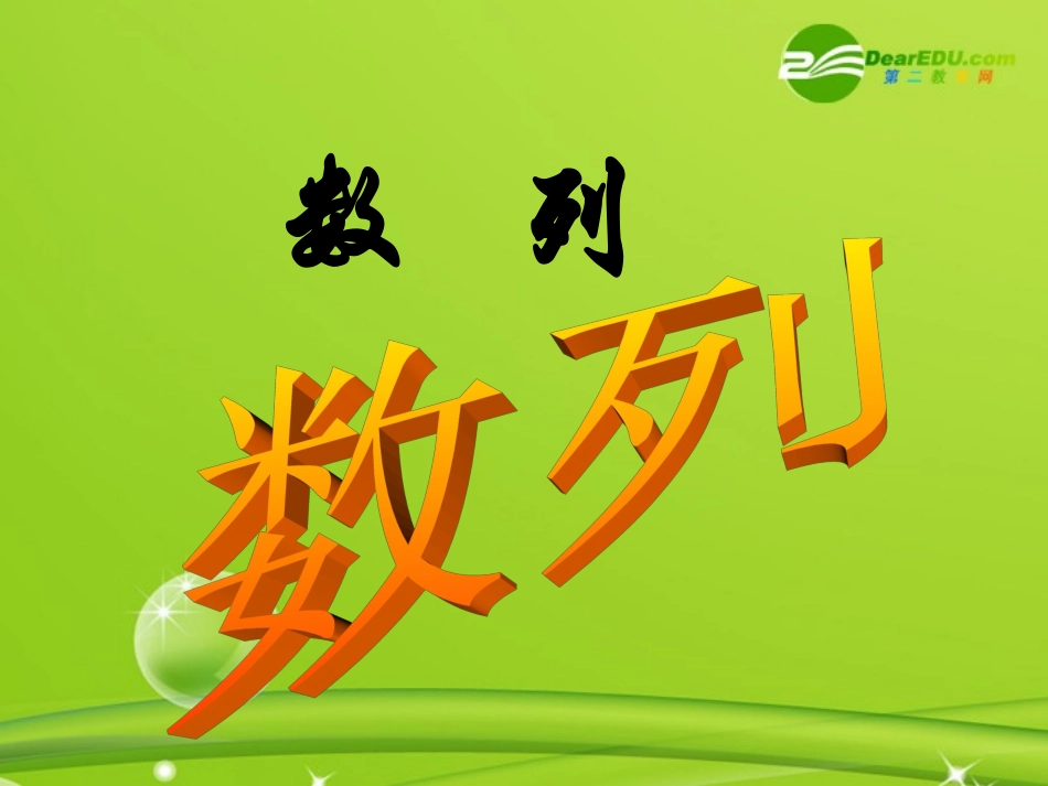 高中数学 21(数列的概念)课件 新人教版A版必修5 课件_第1页