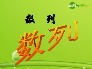 高中数学 21(数列的概念)课件 新人教版A版必修5 课件