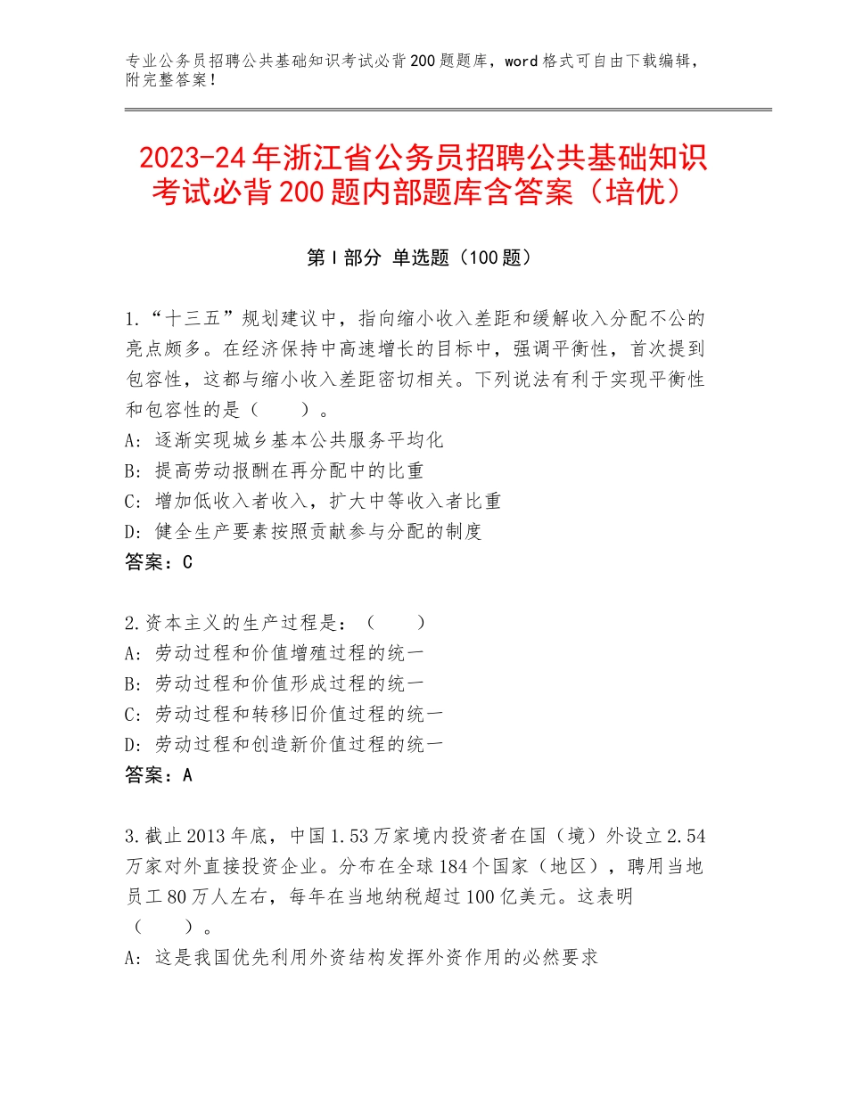 2023-24年浙江省公务员招聘公共基础知识考试必背200题内部题库含答案（培优）_第1页