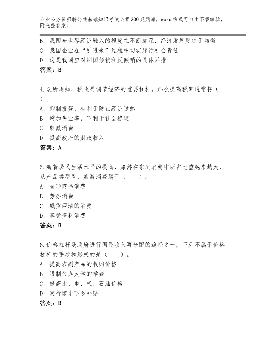 2023-24年浙江省公务员招聘公共基础知识考试必背200题内部题库含答案（培优）_第2页