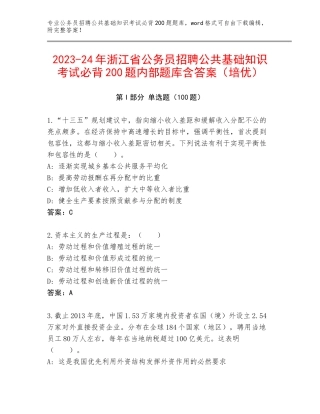 2023-24年浙江省公务员招聘公共基础知识考试必背200题内部题库含答案（培优）