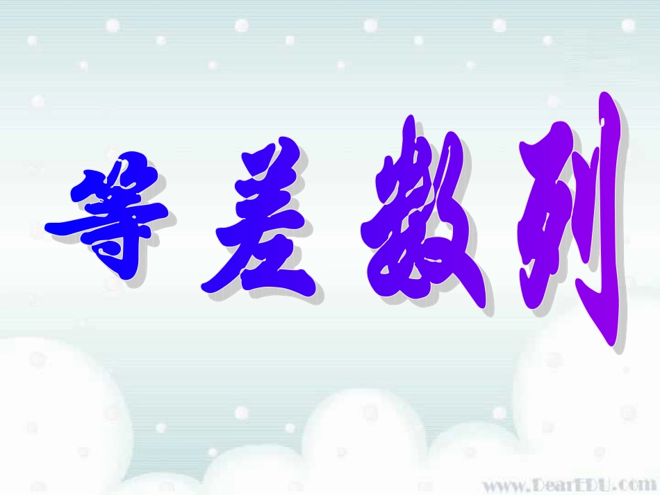 苏教版高一数学等差数列 新课标 课件_第1页