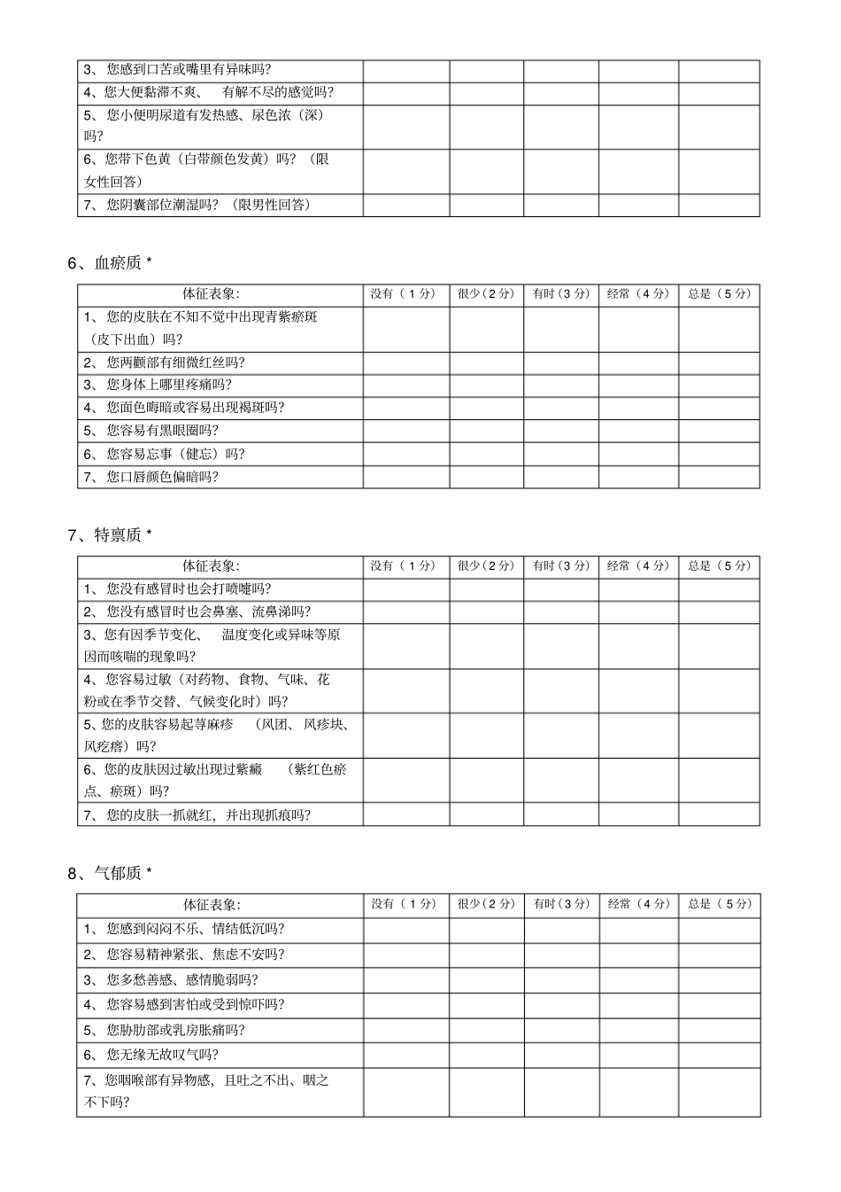 体质特征调查_第3页