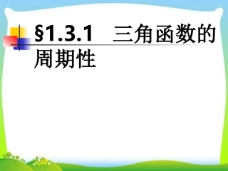 高中数学 131(三角函数周期性)课件 苏教版必修4 课件