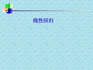 高中数学文科选修线性回归 ppt 课件