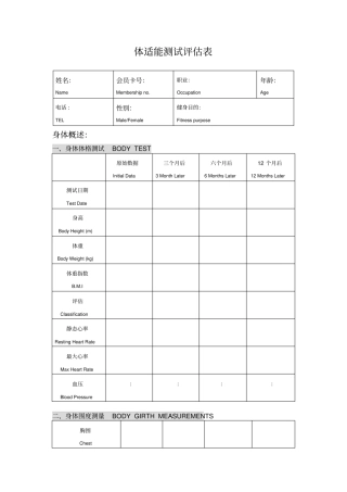 体适能测试评价表
