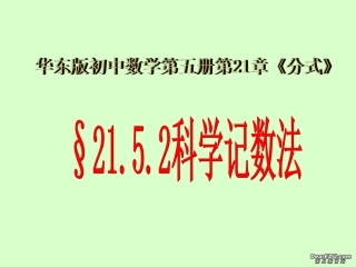 科学记数法第二十一章课件示例 华东师大版 课件