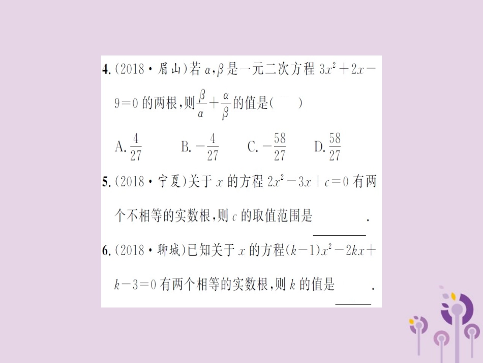 湖北省中考数学一轮复习 第二章 方程与不等式 第二节 一元二次方程及其应用 第2课时 一元二次方程根的判别式及根与系数的关系(习题提升)课件_第3页
