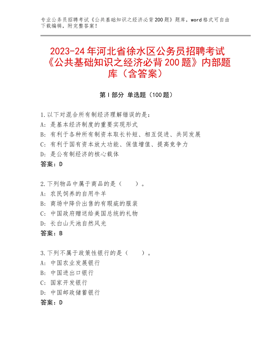 2023-24年河北省徐水区公务员招聘考试《公共基础知识之经济必背200题》内部题库（含答案）_第1页
