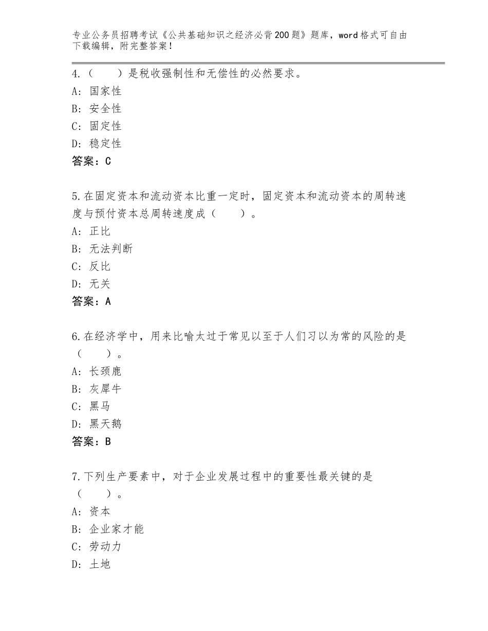 2023-24年河北省徐水区公务员招聘考试《公共基础知识之经济必背200题》内部题库（含答案）_第2页