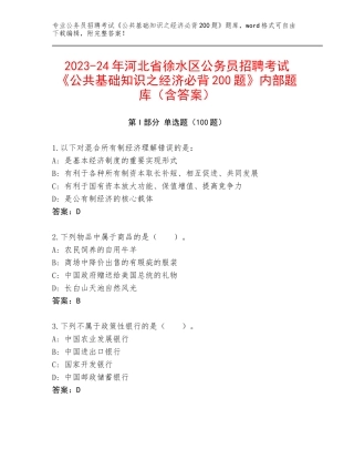 2023-24年河北省徐水区公务员招聘考试《公共基础知识之经济必背200题》内部题库（含答案）
