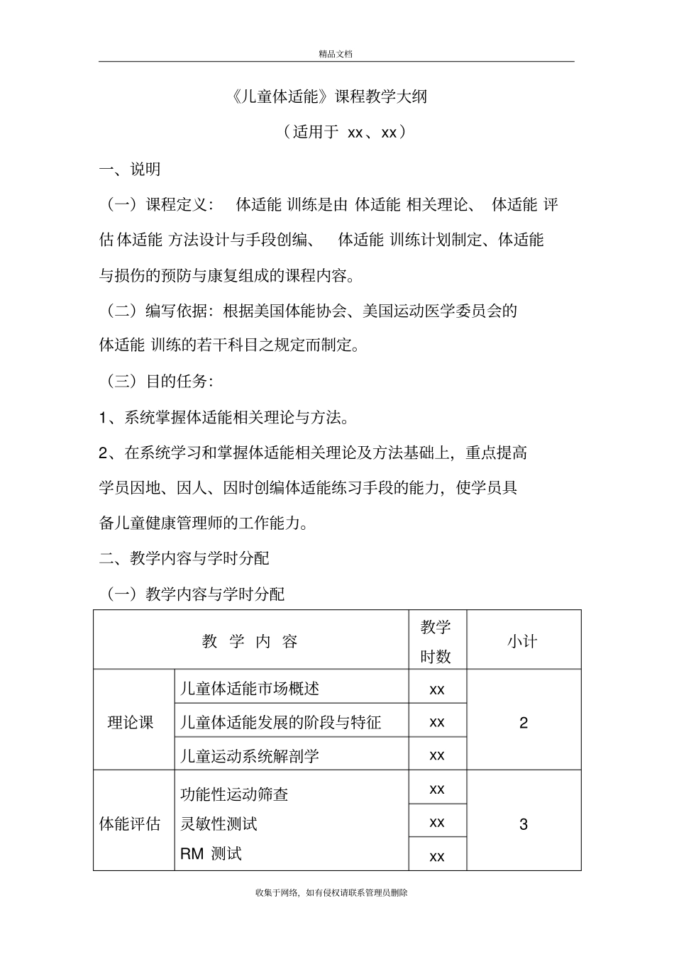 体适能课程教学大纲教学内容_第2页