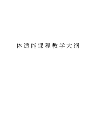 体适能课程教学大纲教学内容