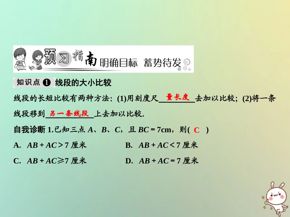 秋七年级数学上册 第4章 图形的初步认识 4.5.2 线段的长短比较课件 (新版)华东师大版 课件_第2页