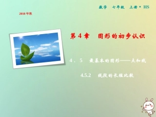 秋七年级数学上册 第4章 图形的初步认识 4.5.2 线段的长短比较课件 (新版)华东师大版 课件
