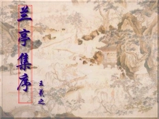 高一语文兰亭集序 王羲之 课件