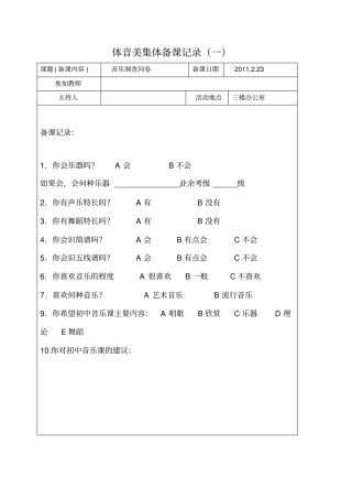 体音美集体备课教研组记录