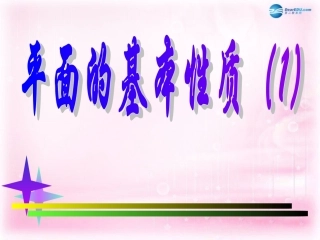 高中数学 121平面的基本性质课件1课件 苏教版必修2 课件