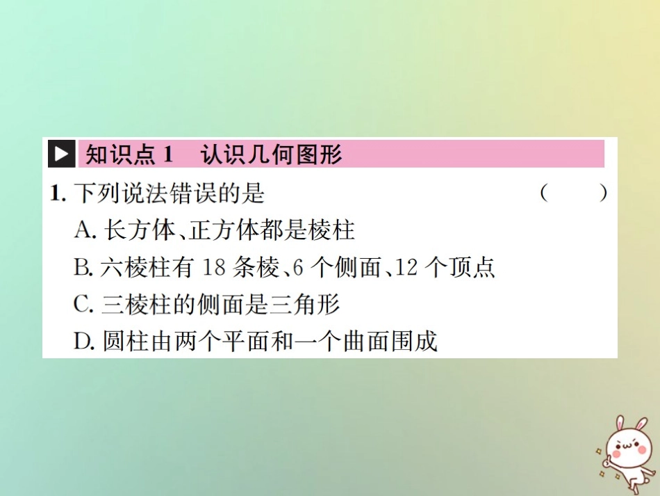 秋七年级数学上册 章末复习(四)几何图形初步习题课件 (新版)新人教版 课件_第2页