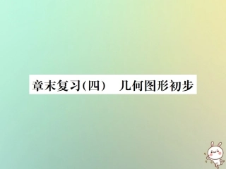 秋七年级数学上册 章末复习(四)几何图形初步习题课件 (新版)新人教版 课件
