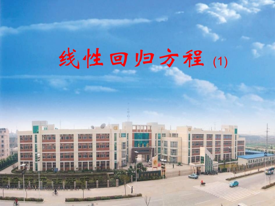 高中数学 221(线性回归方程)课件 苏教版必修3 课件_第3页