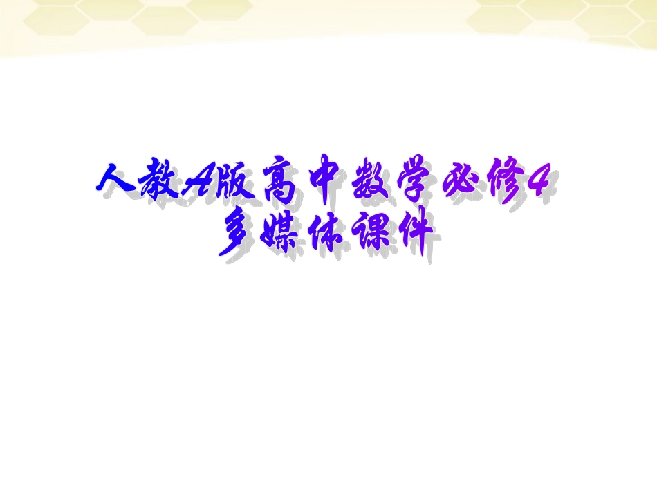 高中数学 简单的三角恒等变换课件3 新人教A版必修4 课件_第1页