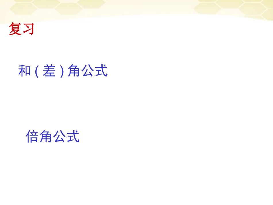 高中数学 简单的三角恒等变换课件3 新人教A版必修4 课件_第3页