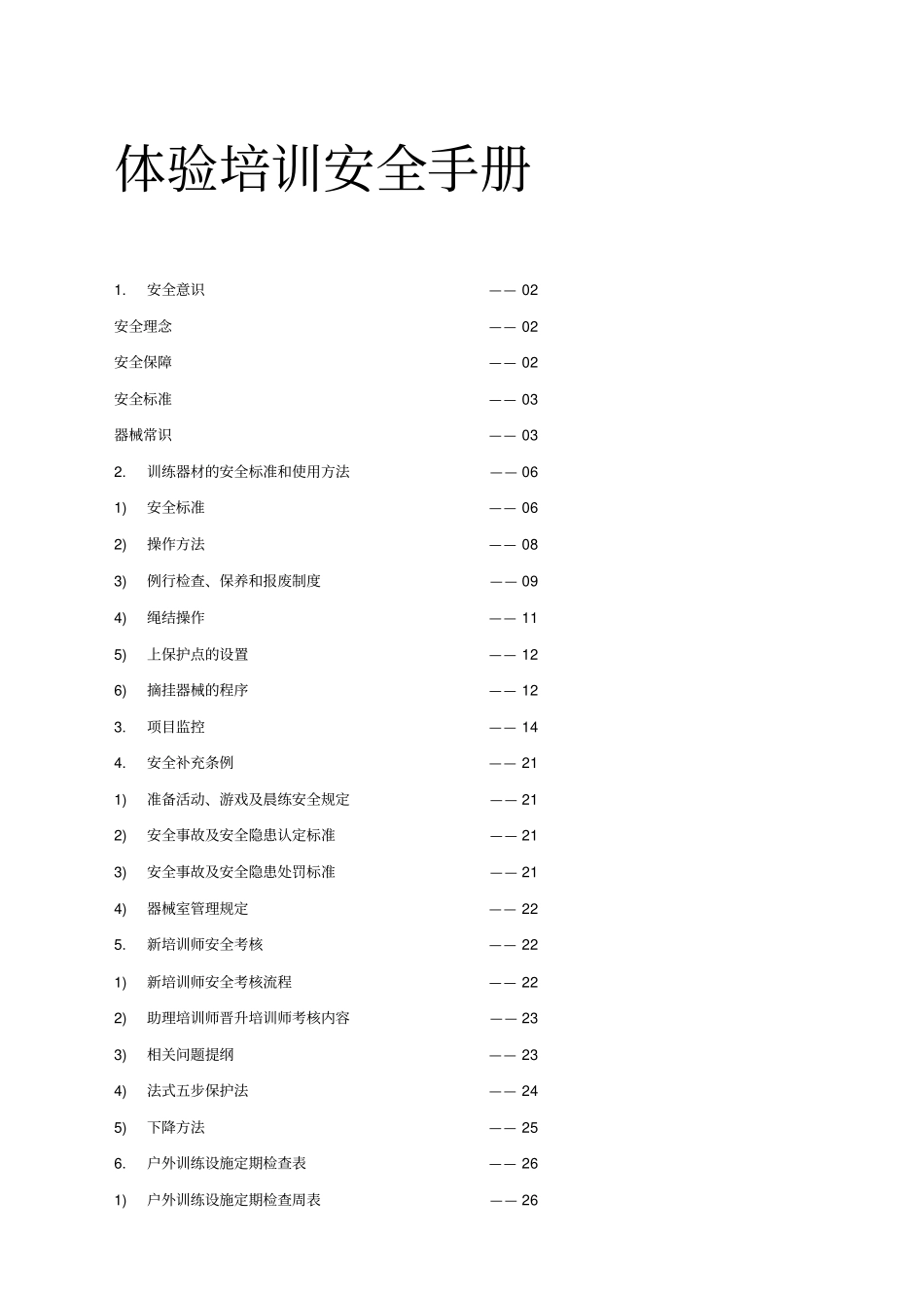 体验培训安全手册_第1页