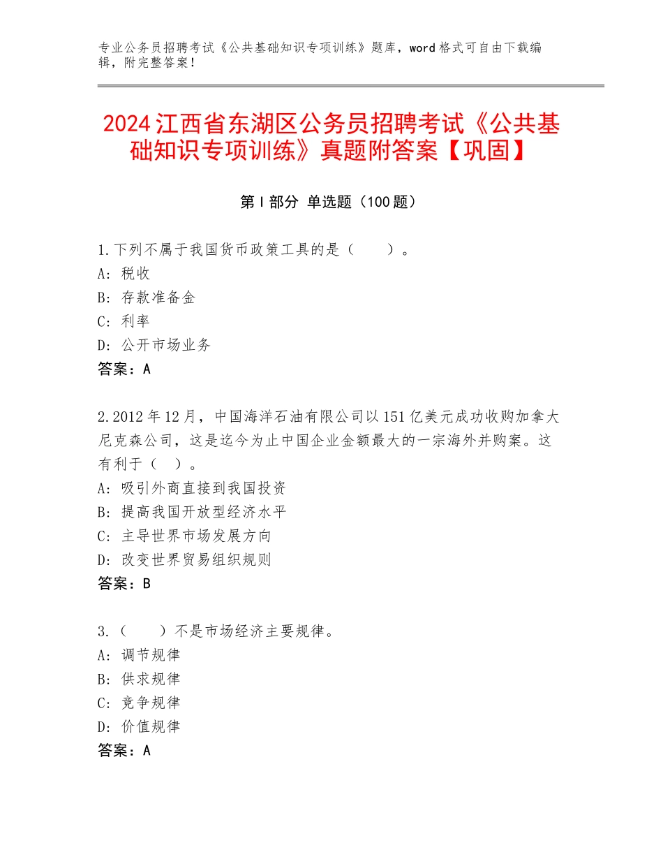 2024江西省东湖区公务员招聘考试《公共基础知识专项训练》真题附答案【巩固】_第1页