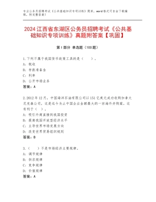 2024江西省东湖区公务员招聘考试《公共基础知识专项训练》真题附答案【巩固】
