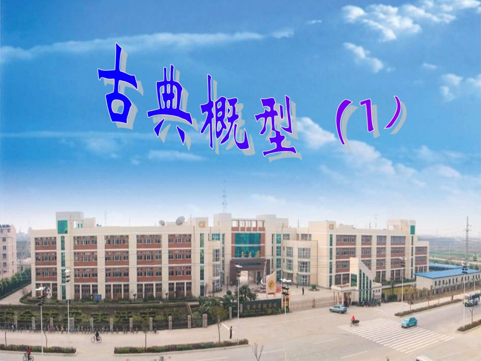 高中数学 32-1(古典概型)课件 苏教版必修3 课件_第2页