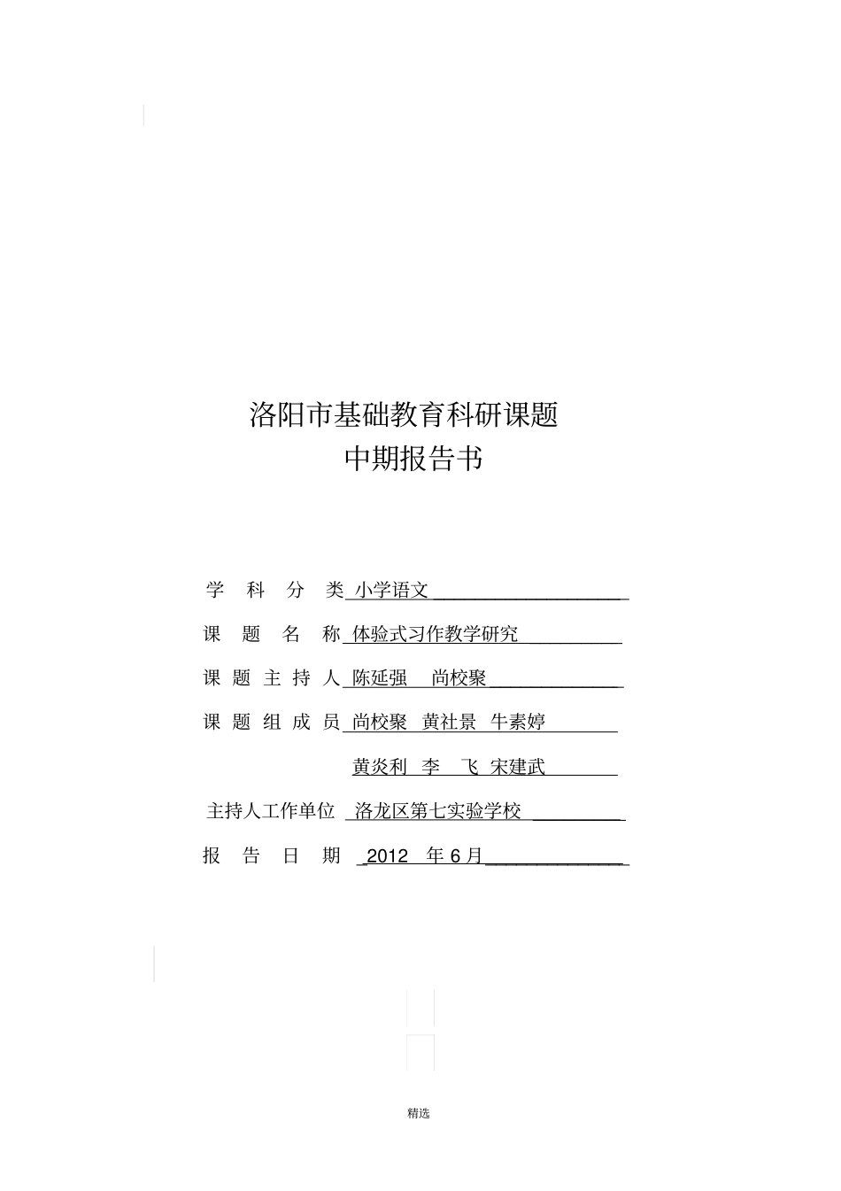 体验式习作教学研究中期报告_第1页