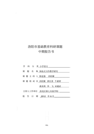 体验式习作教学研究中期报告